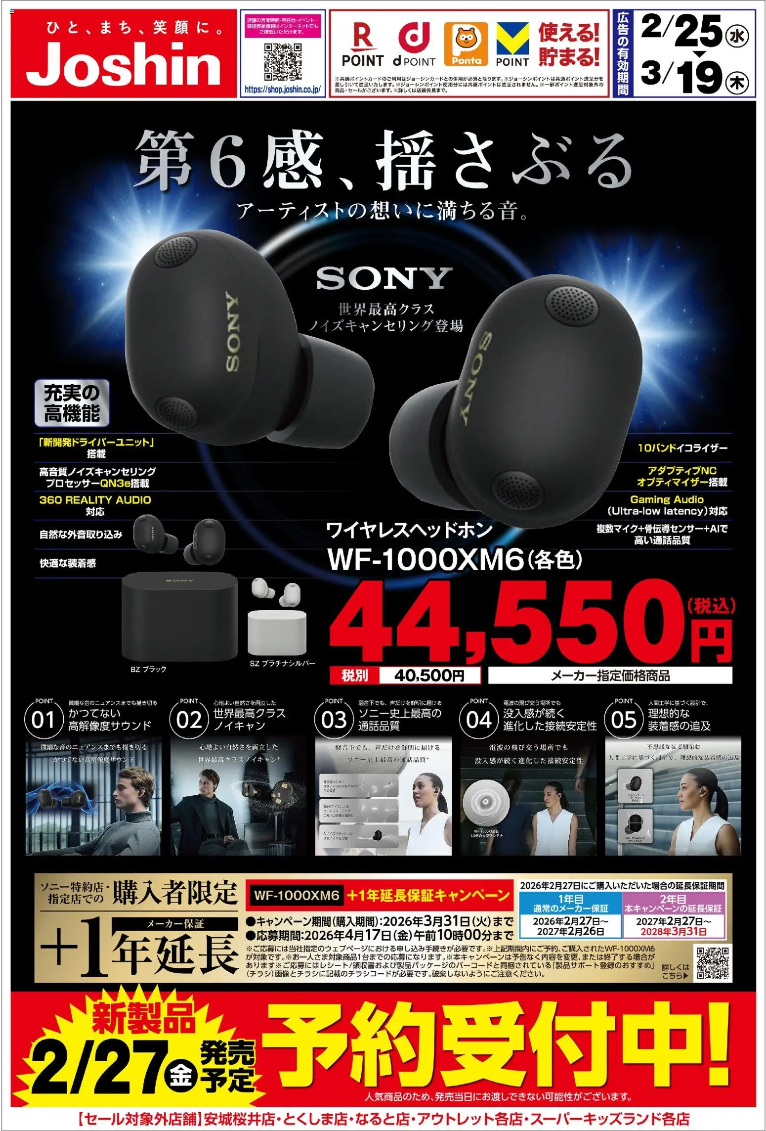 ジョーシンの2026/02/25から2026/03/19までのチラシはここ【予約受付中】ソニー「ＷＦ－１０００ＸＭ６」