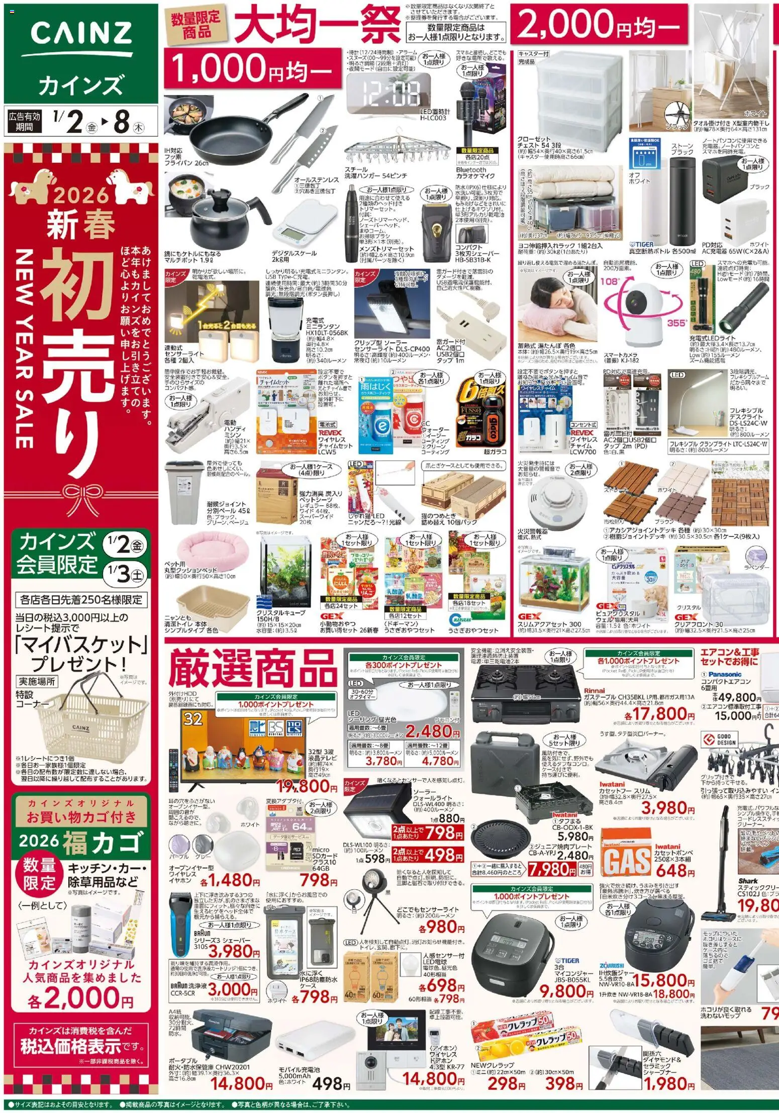 カインズ ホームの2026/01/02から2026/01/08までのチラシはここチラシ