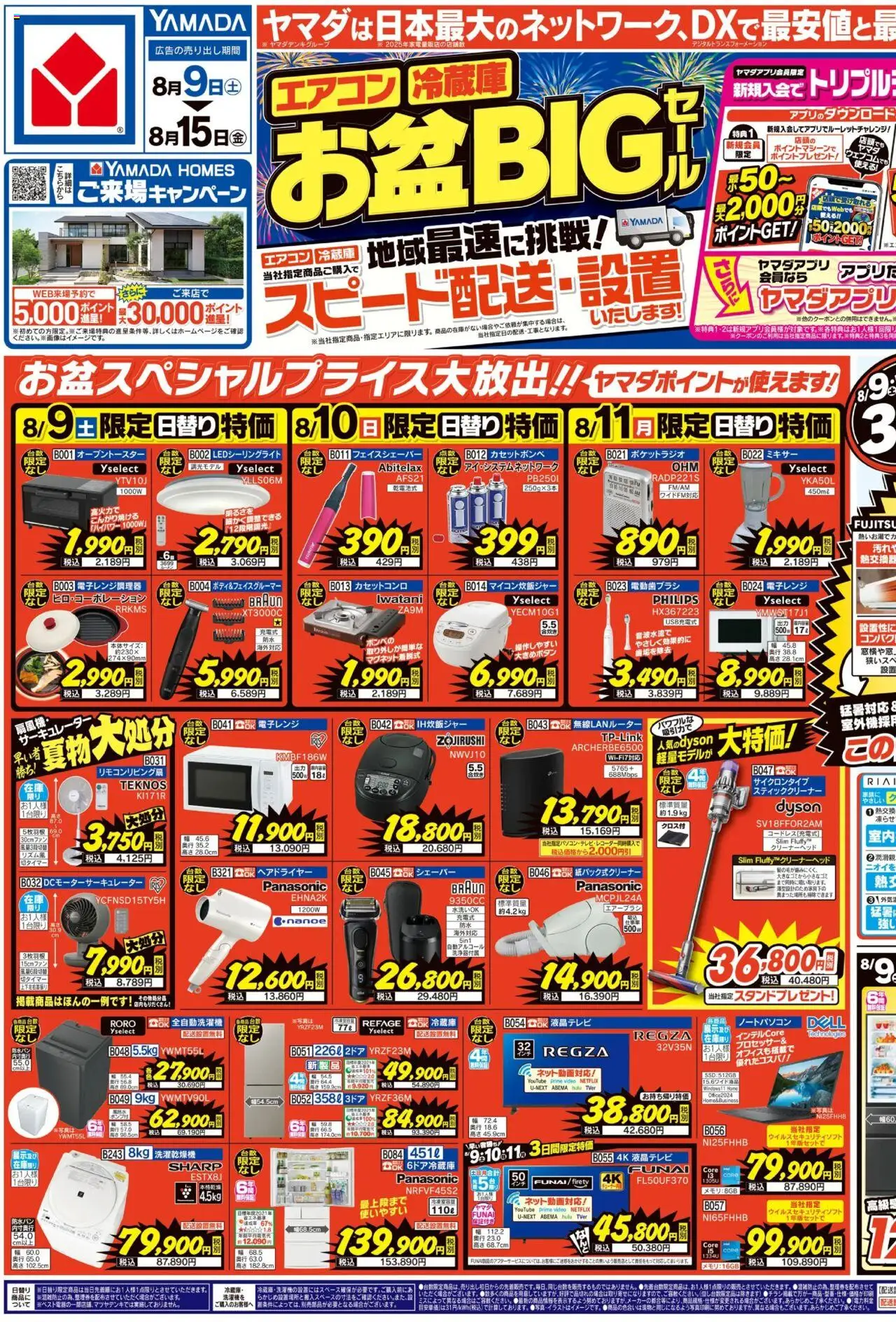 ヤマダ 電機ショッお盆BIGセール(おもて)プは 2025/08/09から有効 - ページ番号 1 - ゲーム, テレビ, 冷蔵庫, エアコン, おもちゃ, サーキュレーター, カセットコンロ