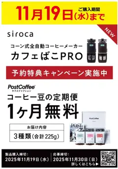 ビックカメラの2025/10/19から2025/11/19までのチラシはここ全自動コーヒーメーカーsirocaカフェばこPRO
