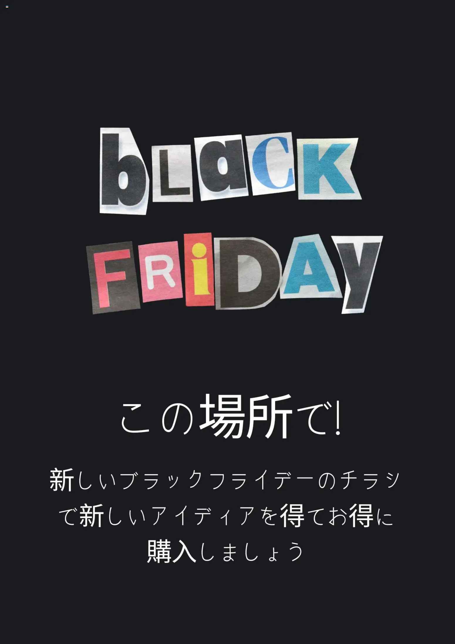 マルアイの2025/11/21から2026/10/14までのチラシはここBlack Friday
