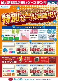 ケーズデンキの2025/12/12から2026/01/09までのチラシはここ冬にエアコンを買うならダイキン省エネモデルがお買い得