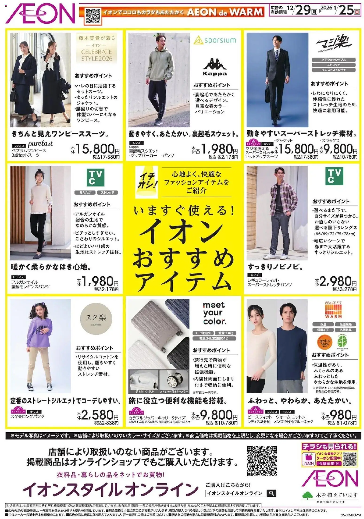 イオンの2025/12/29から2026/01/25までのチラシはここいますぐ使えるおすすめアイテム