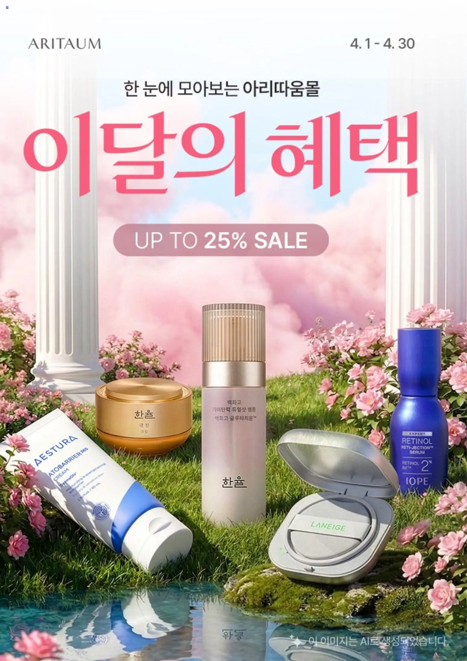 {StrartDate}까지 아리따움 쇼핑몰에서 전단 아리따움 현재 전단지 미리 보기