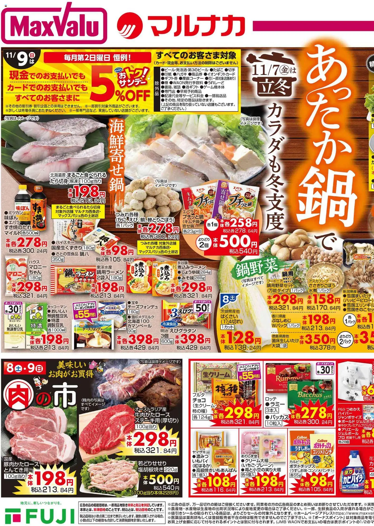 マックスバリュの2025/11/06から2025/11/09までのチラシはここ愛媛 あったか鍋