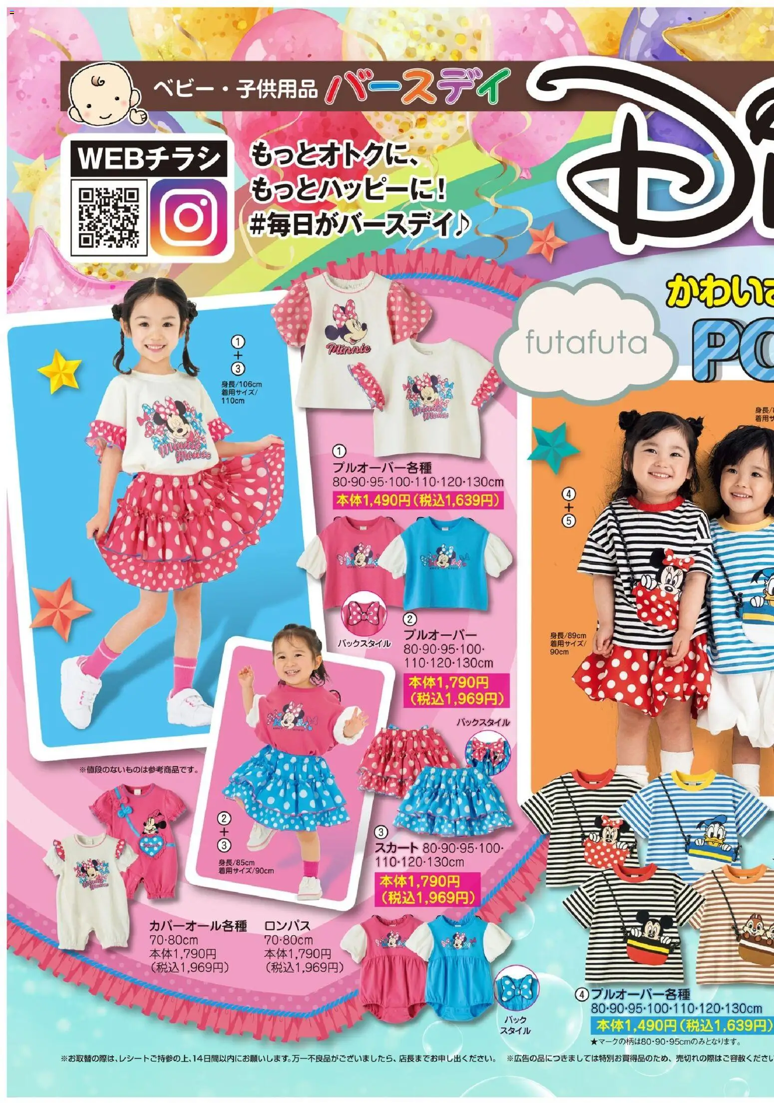 バースデイの2026/02/20から2026/02/24までのチラシはここDisney かわいさあふれる - スカート