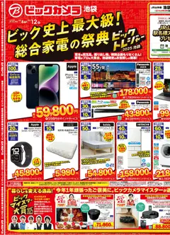 ビックカメラの2025/12/06から2025/12/12までのチラシはここチラシ