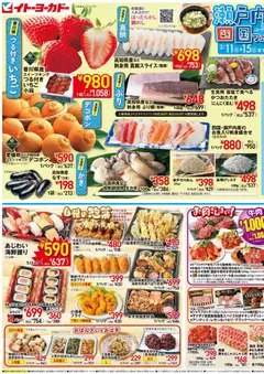 イトーヨーカドーの2026/03/11から2026/03/13までのチラシはここイトーヨーカドー - 瀬戸内・四国フェア