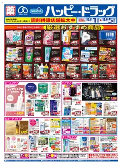 ハッピードラッグの2025/10/01から2025/10/05までのチラシはここチラシ