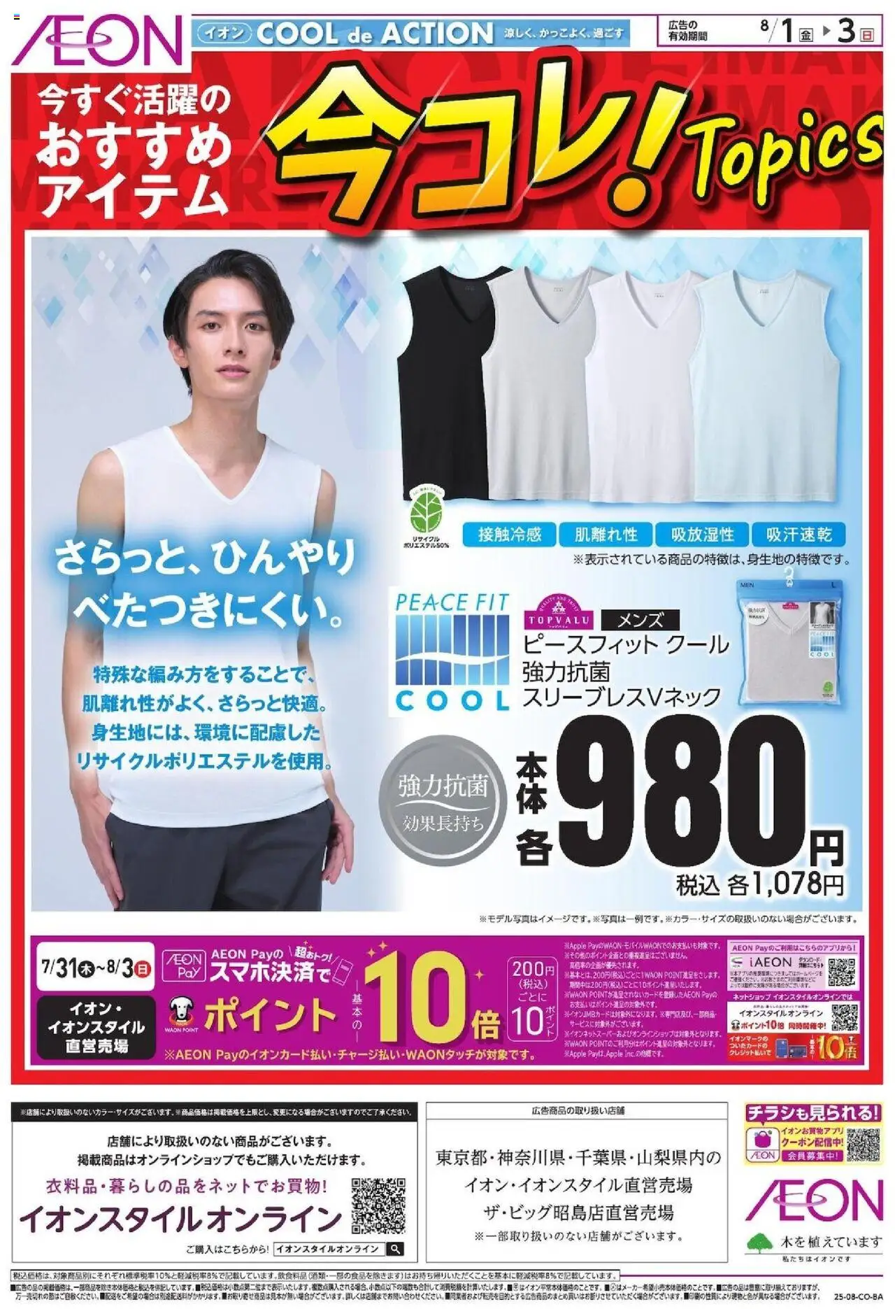 イオンショッ今コレ! Topicsプは 2025/08/01から有効 - ページ番号 1