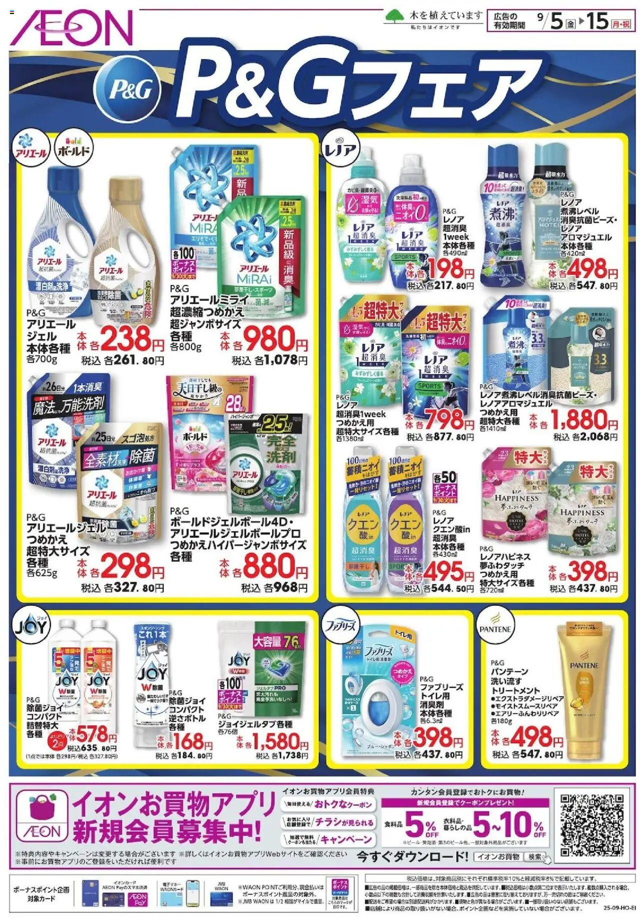 イオンショッP&Gフェアプは 2025/09/05から有効 - ページ番号 1