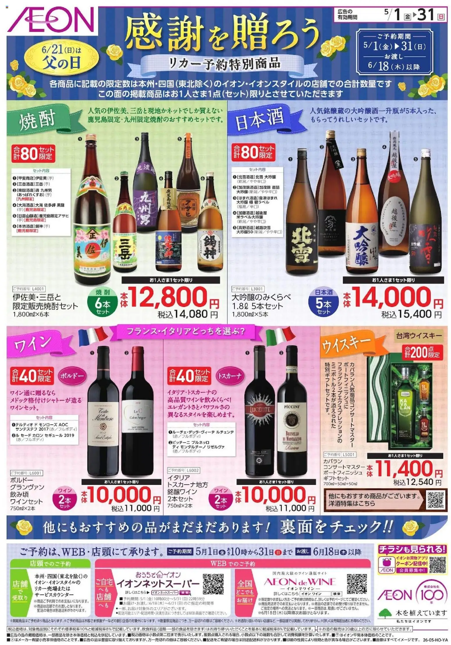 イオンの2026/05/01から2026/05/31までのチラシはここイオン - 父の日 リカー予約特別商品