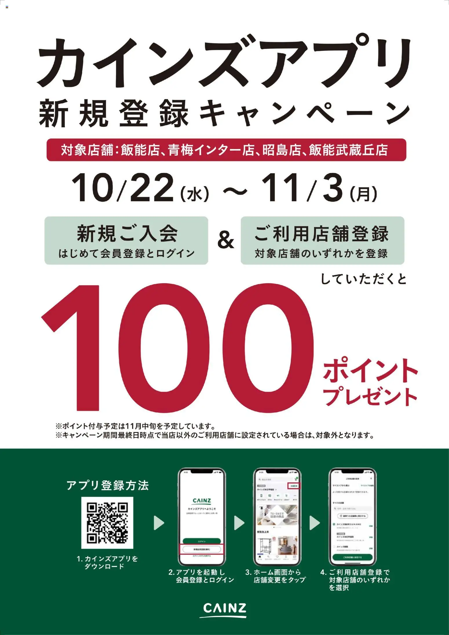 カインズ ホームショッ対象店舗限定 カインズアプリ新規登録キャンペーンプは 2025/10/22から有効 - ページ番号 1