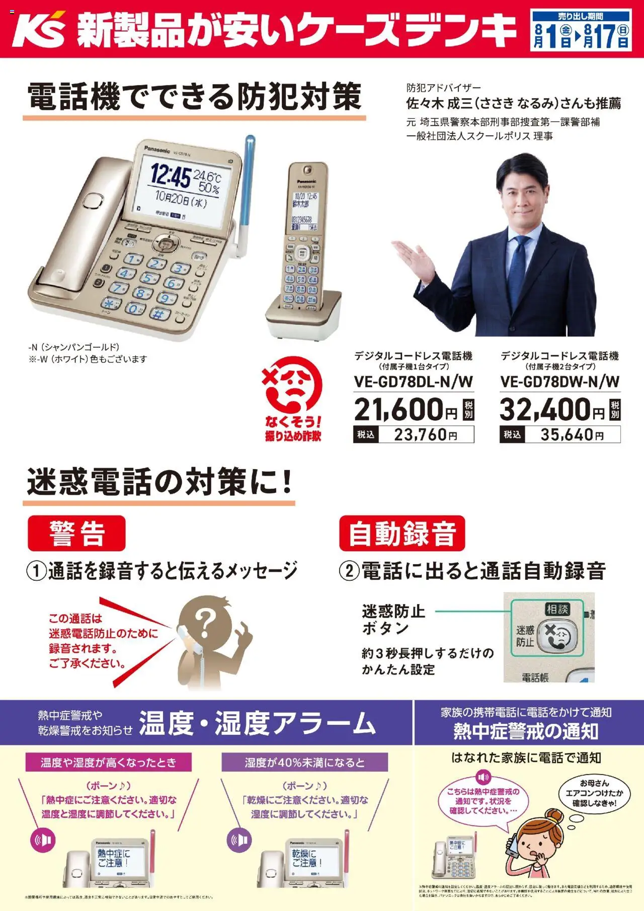 ケーズデンキショッ電話機でできる防犯対策 パナソニックの電話機プは 2025/08/01から有効 - ページ番号 1