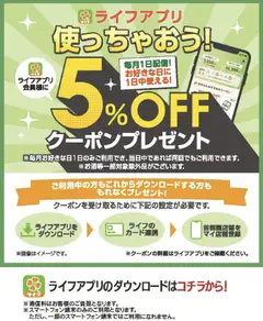 ライフの2025/11/02から2025/11/30までのチラシはここライフアプリ会員様にクーポン配信中！