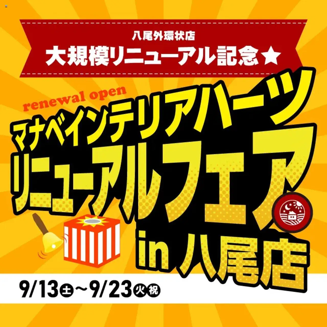 マナベインテリアハーツショッ八尾外環状店リニューアルオープンのお知らせプは 2025/09/13から有効 - ページ番号 1