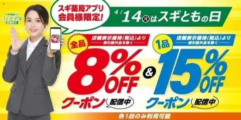 スギ 薬局の2026/04/14から2026/04/14までのチラシはここスギ 薬局 - スギともの日 アプリ会員様限定クーポン！