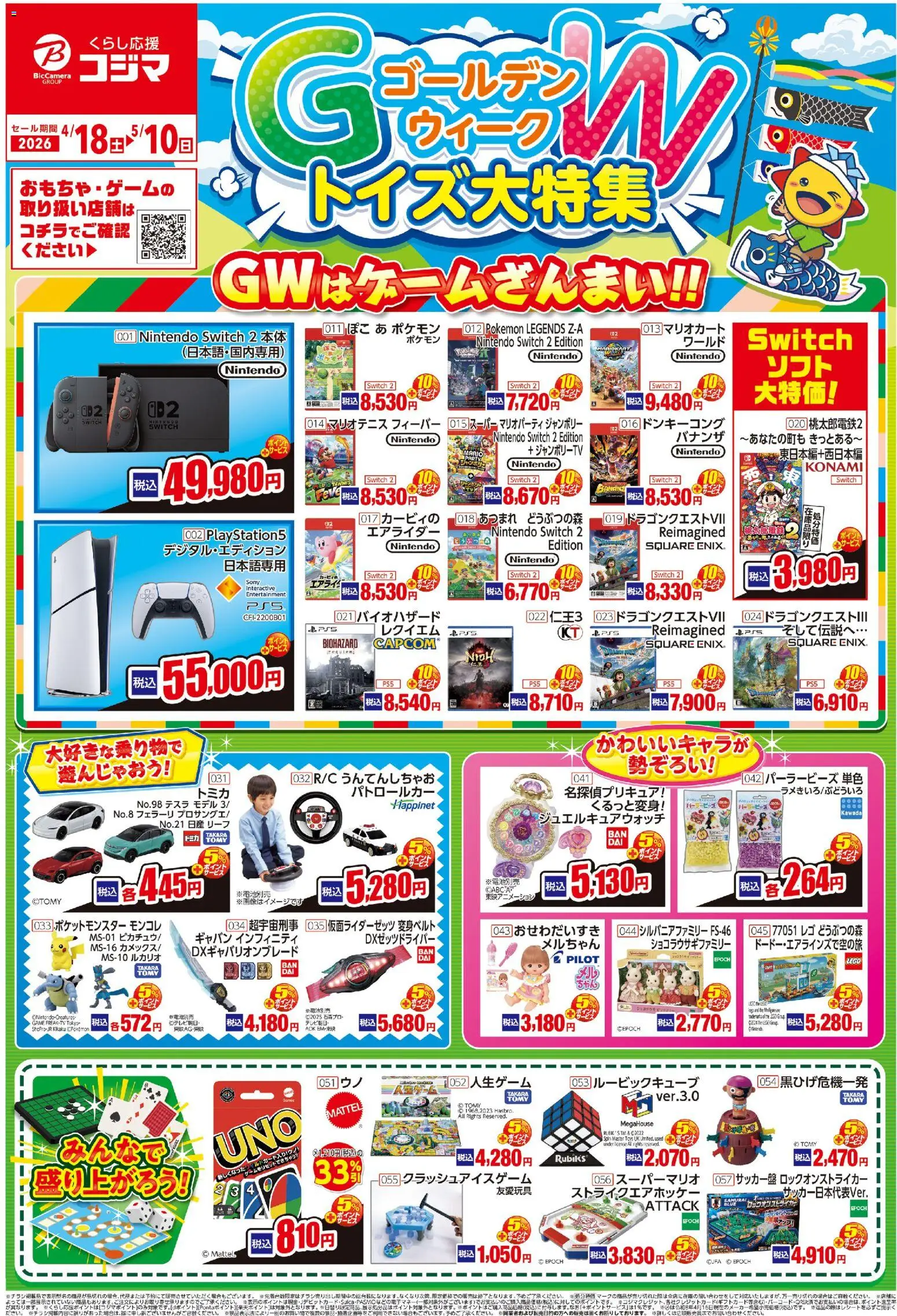 コジマの2026/04/18から2026/05/10までのチラシはここコジマ - ゴールデンウィーク トイズ大特集