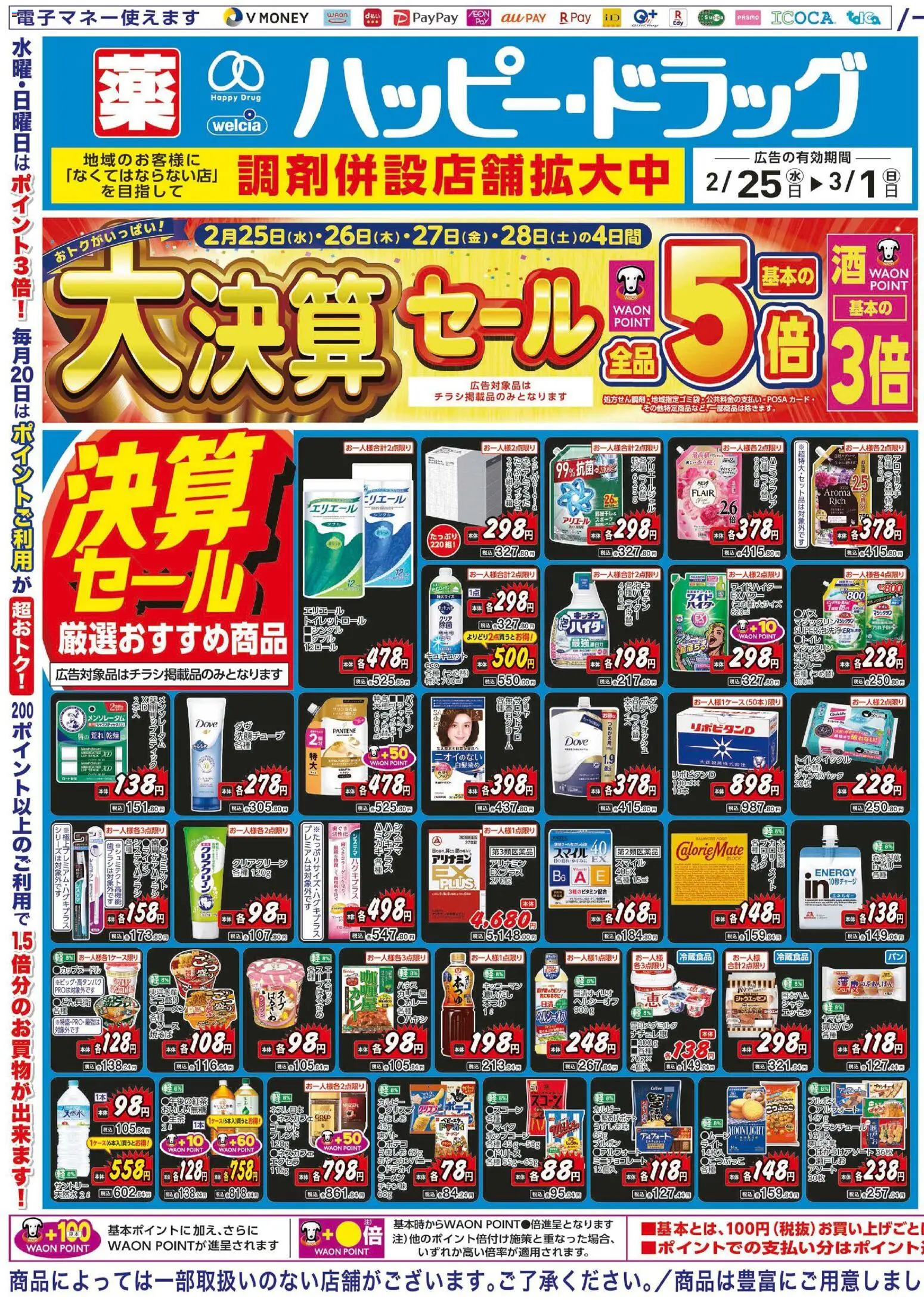 ハッピードラッグの2026/02/25から2026/03/01までのチラシはここチラシ