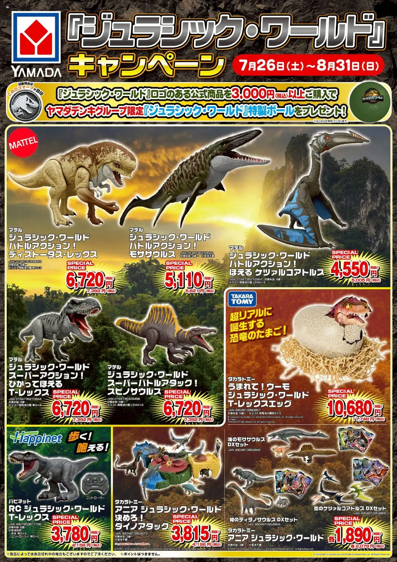 ヤマダ 電機ショッジュラシック・ワールドキャンペーンプは 2025/07/26から有効 - ページ番号 1
