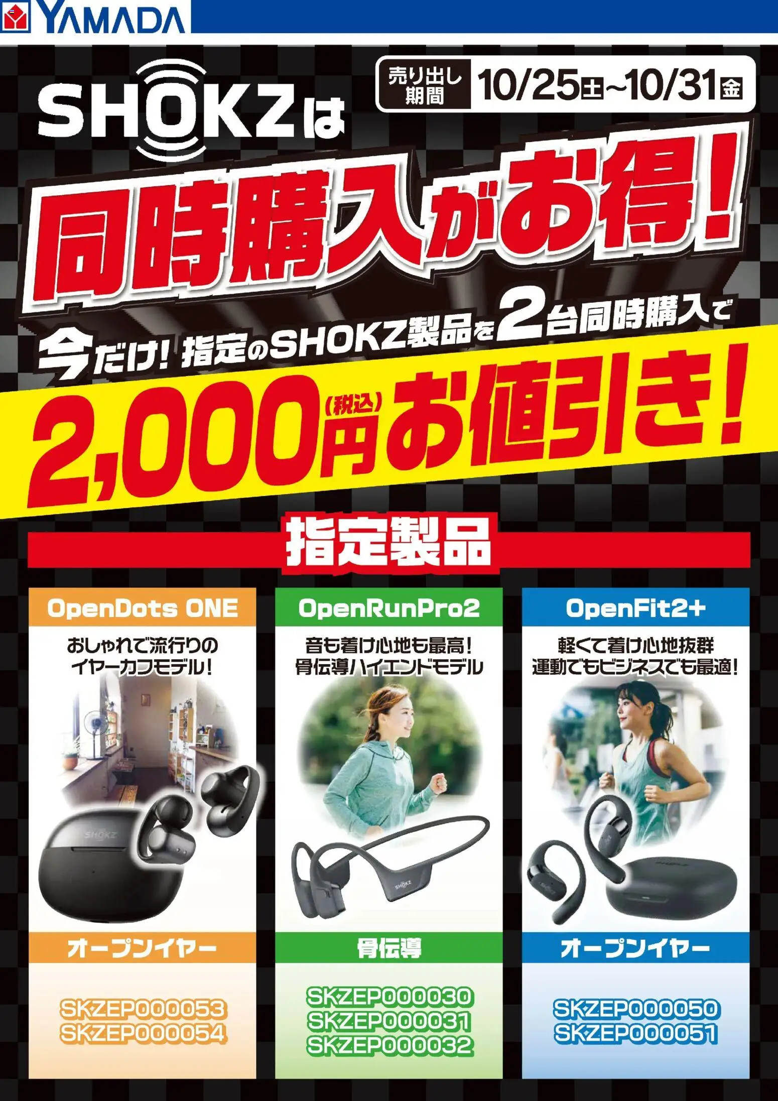ヤマダ 電機の2025/10/25から2025/10/31までのチラシはここSHOKZは同時購入がお得!