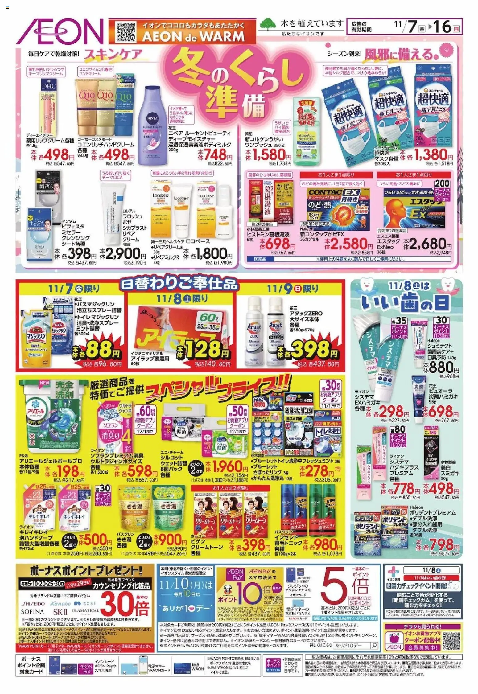 イオンの2025/11/07から2025/11/16までのチラシはここ冬のくらし準備