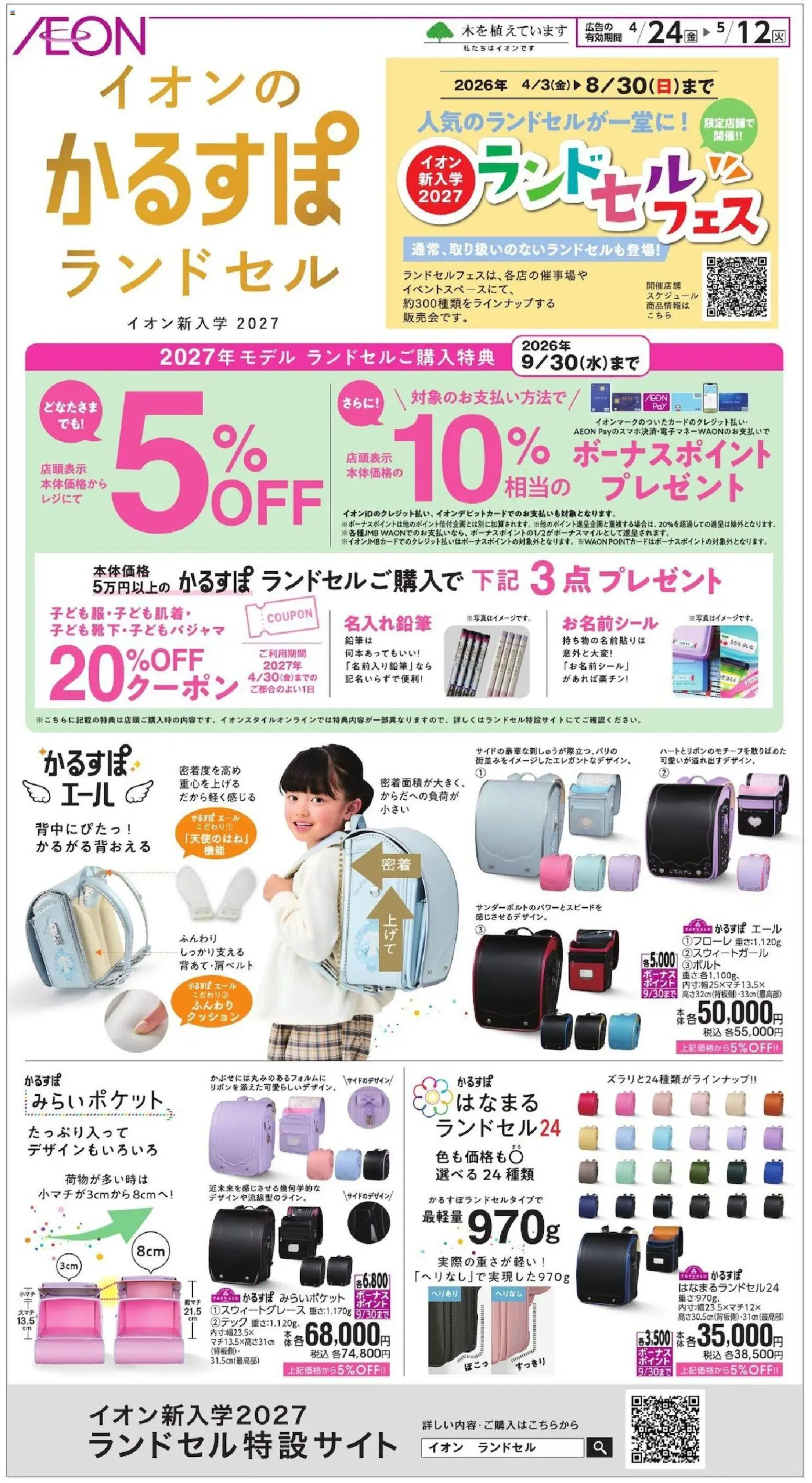 イオンの2026/04/24から2026/05/12までのチラシはここイオン - イオンのかるすぽランドセル