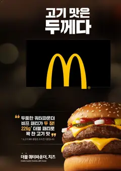 {StrartDate}까지 맥도날드 쇼핑몰에서 전단 맥도날드 현재 전단지 미리 보기