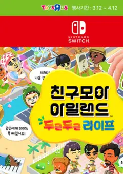 {StrartDate}까지 토이저러스 쇼핑몰에서 전단 토이저러스 현재 전단지 미리 보기