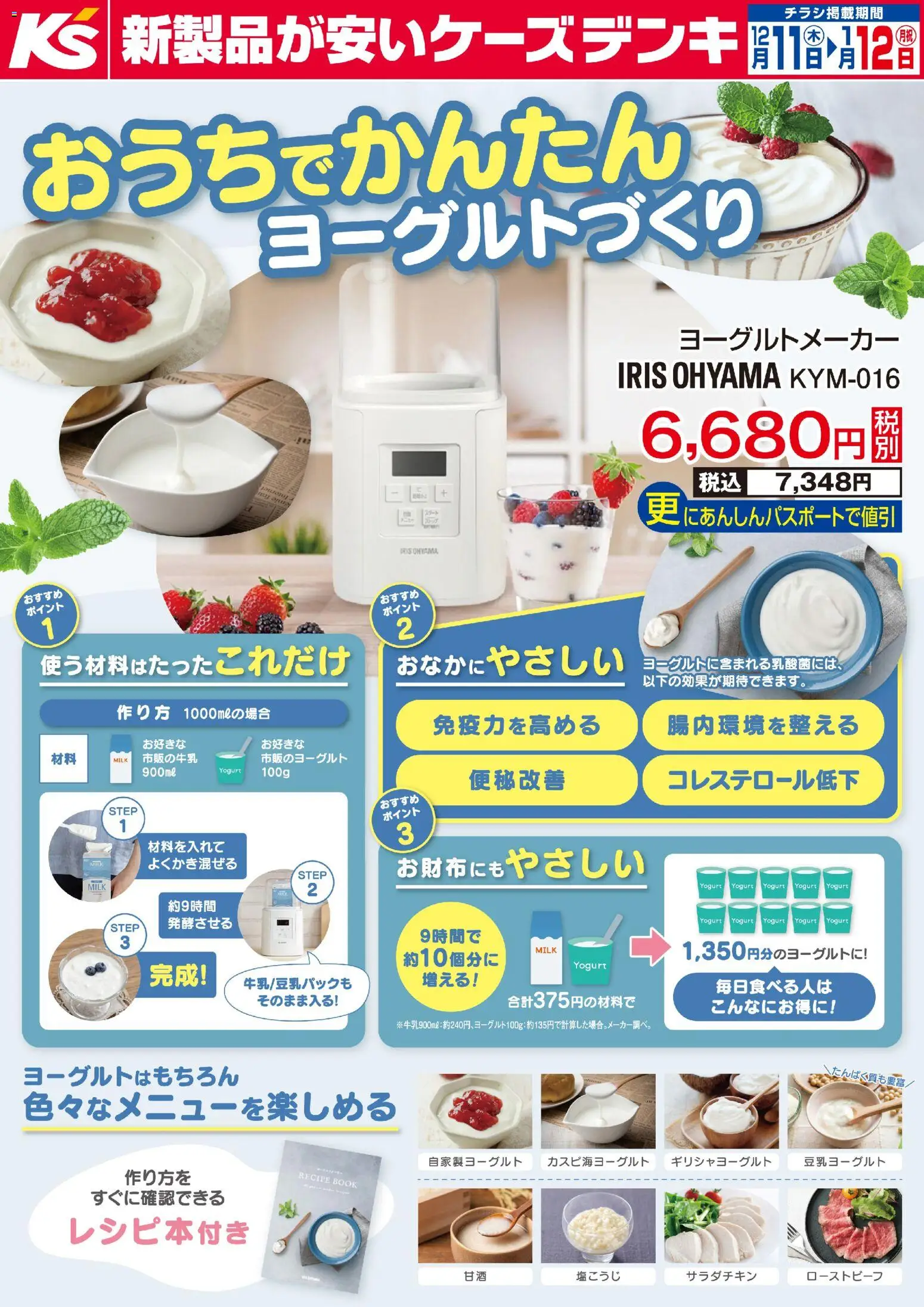 ケーズデンキの2025/12/11から2026/01/12までのチラシはここおうちでかんたん ヨーグルトづくり