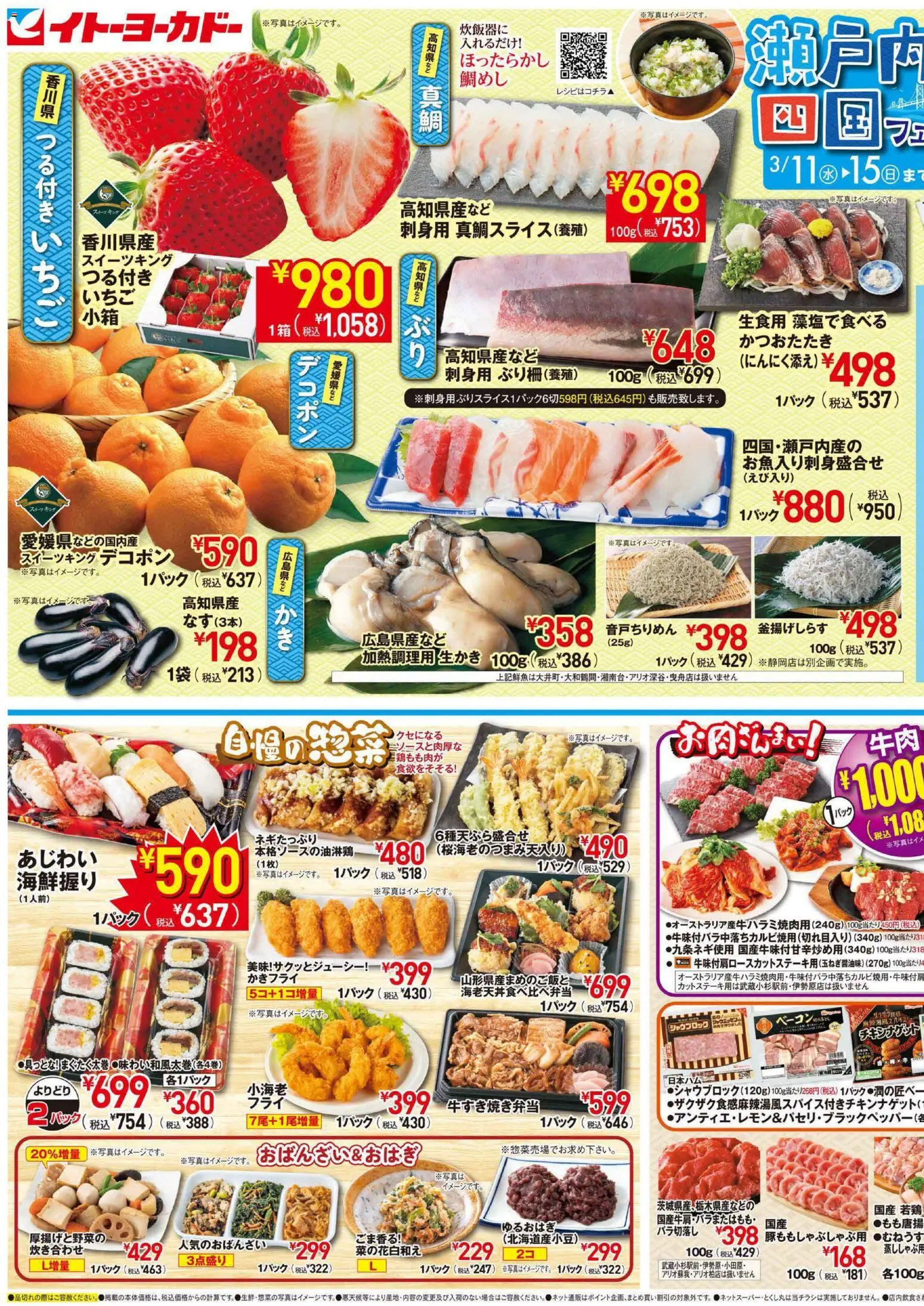 イトーヨーカドーの2026/03/11から2026/03/13までのチラシはここイトーヨーカドー - 瀬戸内・四国フェア