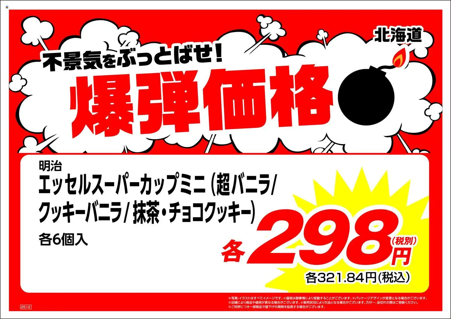 業務 スーパーの2025/12/01から2025/12/31までのチラシはここ北海道 爆弹価格