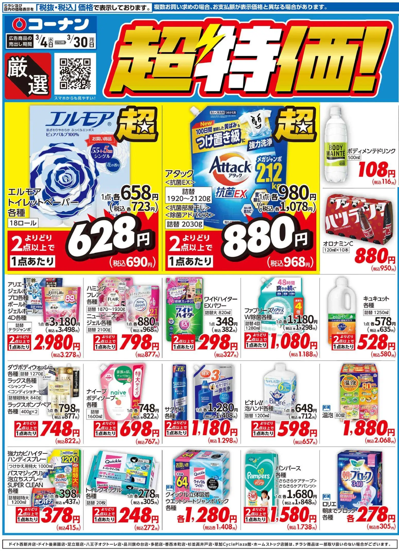 コーナンの2026/03/04から2026/03/30までのチラシはここコーナン - 厳選 超特価！チラシ