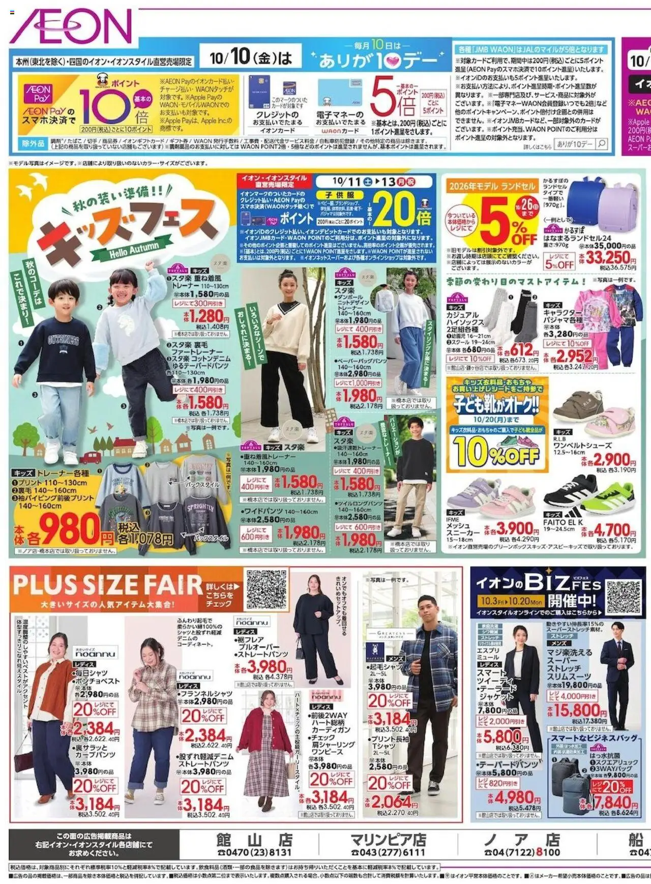 イオンショッリーフレット プは 2025/10/10から有効 - ページ番号 1