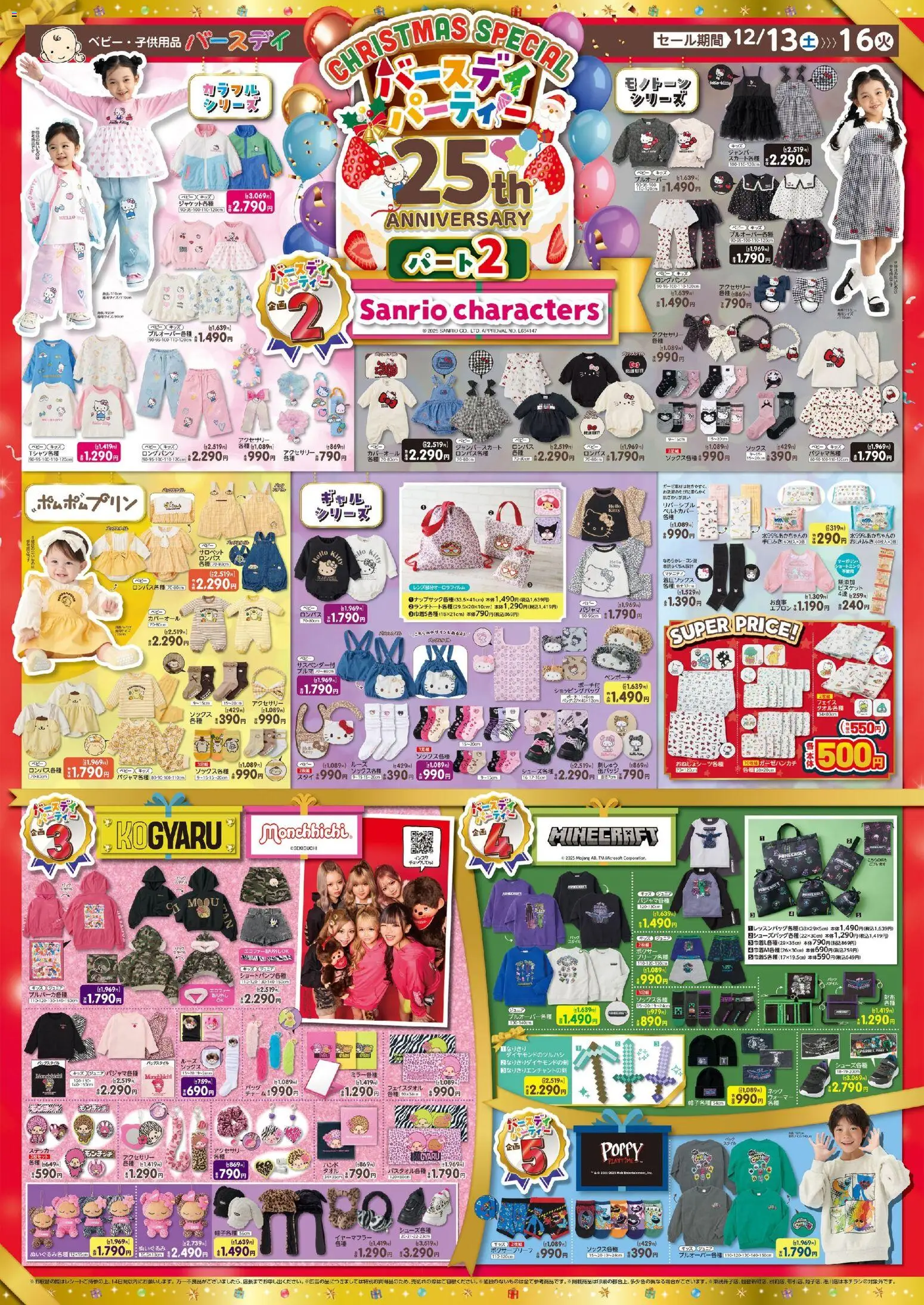 バースデイの2025/12/13から2025/12/16までのチラシはここChristmas Special - ぬいぐるみ, ボクサー