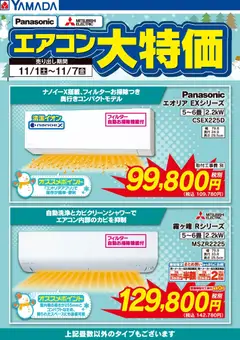 ヤマダ 電機の2025/11/03から2025/11/07までのチラシはここエアコン大特価