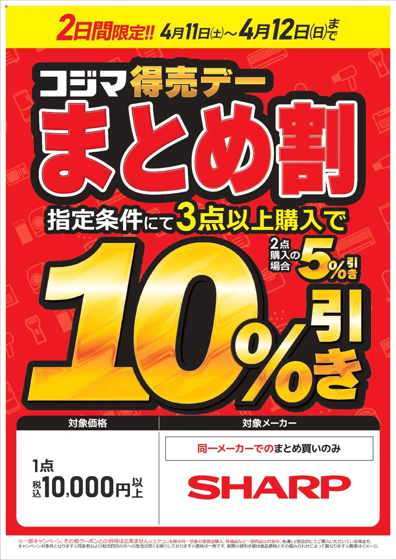 コジマの2026/04/11から2026/04/12までのチラシはここコジマ - コジマ得売デー まとめ割