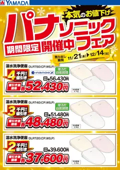 ヤマダ 電機の2025/11/21から2025/12/14までのチラシはここパナソニックフェア期間限定開催中!【便座】
