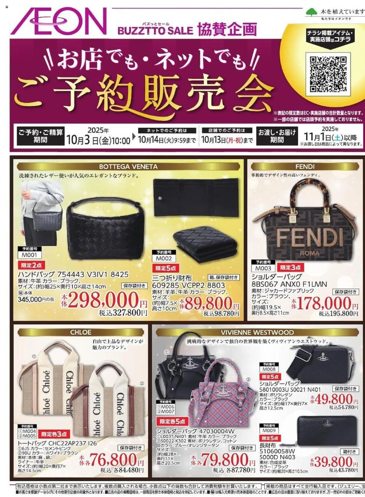 イオンショッBUZZTTO SALE 特別ご予約販売会プは 2025/10/03から有効 - ページ番号 1 - ハンドバッグ, ショルダーバッグ, トートバッグ