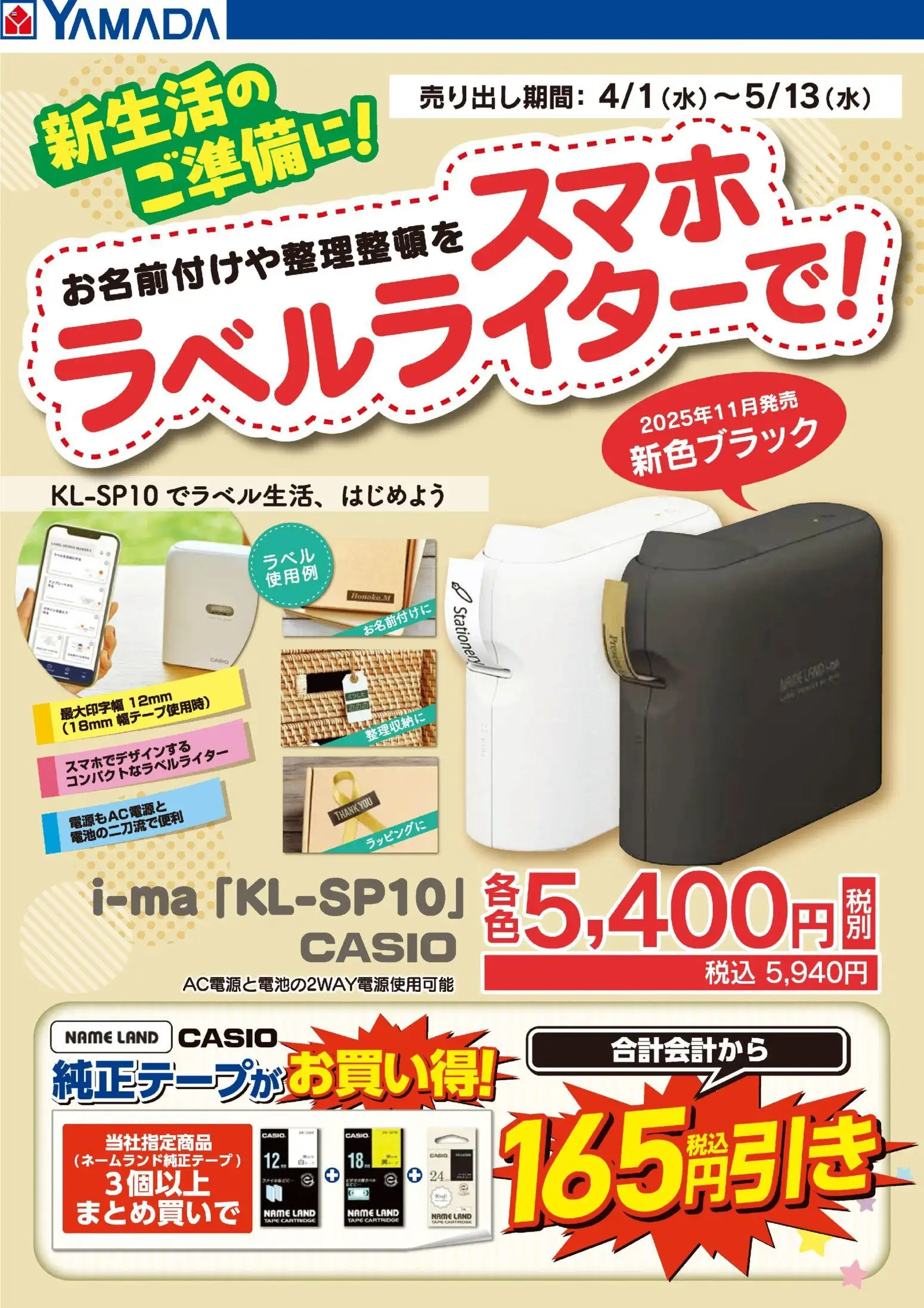 ヤマダ 電機の2026/04/01から2026/05/13までのチラシはここヤマダ 電機 - 新生活のご準備に!ラベルライター