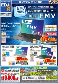 100満ボルトの2025/11/29から2025/12/12までのチラシはここ富士通パソコンweek