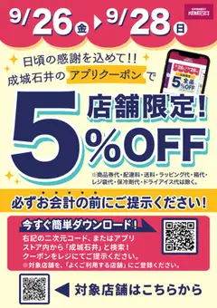 成城石井の2025/09/26から2025/09/28までのチラシはここアプリで5%OFFクーポン配信！