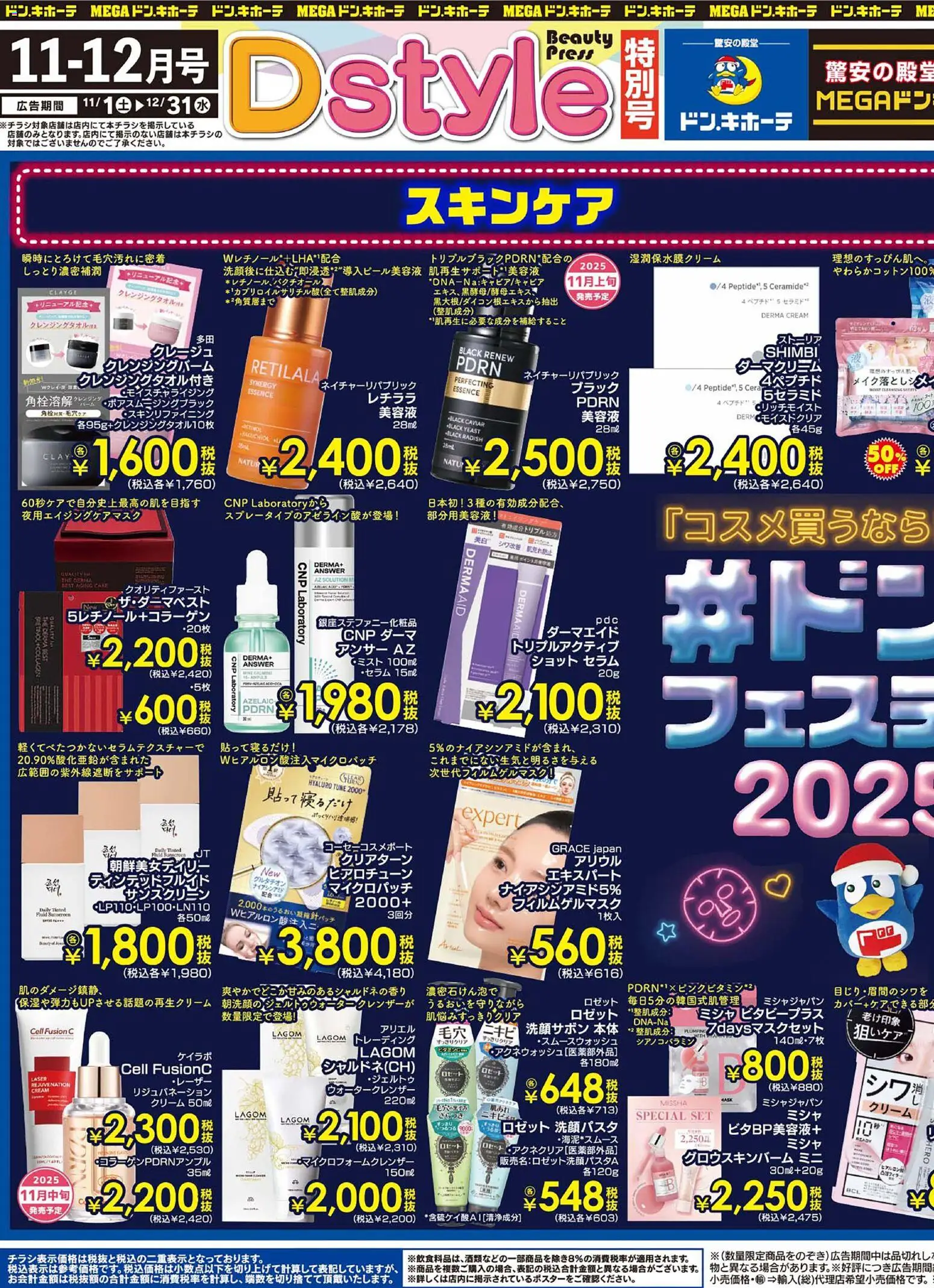 ドンキホーテの2025/11/01から2025/12/31までのチラシはここドンコスフェス - クリーム