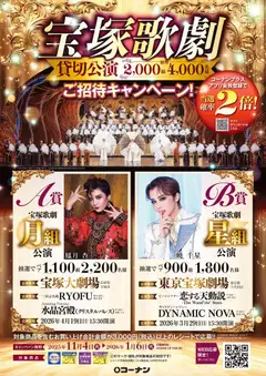 コーナンの2025/12/11から2026/01/06までのチラシはここ宝塚歌劇ご招待キャンペーン