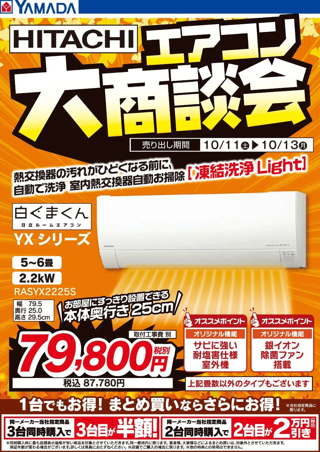 ヤマダ 電機ショッ3日間限定 HITACHI エアコン大商談会プは 2025/10/11から有効 - ページ番号 1 - エアコン