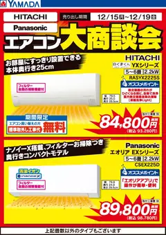 ヤマダ 電機の2025/12/15から2025/12/19までのチラシはここエアコン大商談会