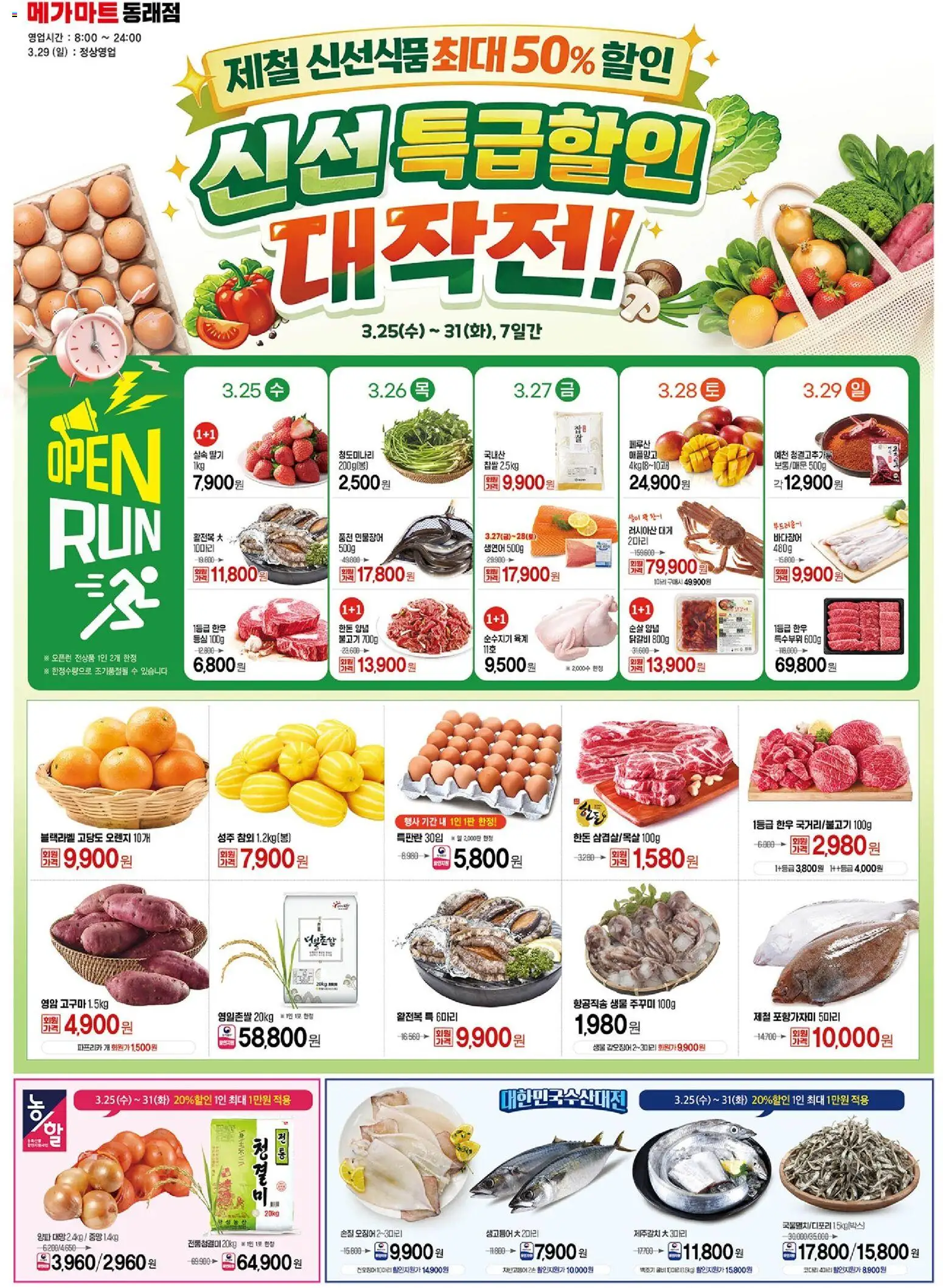 {StrartDate}까지 메가마트 쇼핑몰에서 전단 메가마트 - 현재 전단지 미리 보기 - 오렌지, 딸기, 양파