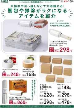 カインズ ホームの2025/10/04から2025/11/30までのチラシはここ梱包用品