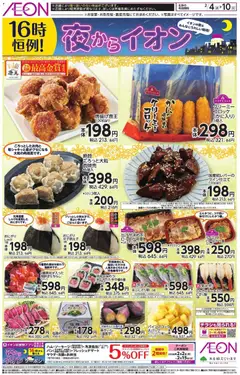 イオンの2026/02/04から2026/02/10までのチラシはここチラシ