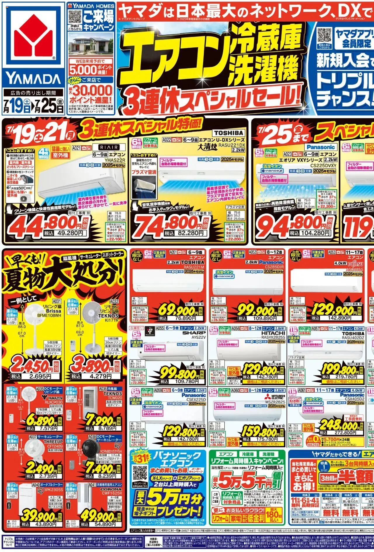 ヤマダ 電機ショッエアコン・冷蔵庫・洗濯機3連休スペシャルセール!(おもて)プは 2025/07/19から有効 - ページ番号 1 - 冷蔵庫, エアコン, サーキュレーター, 洗濯機